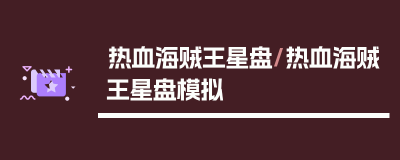 热血海贼王星盘/热血海贼王星盘模拟