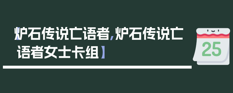 【炉石传说亡语者,炉石传说亡语者女士卡组】