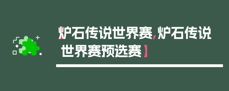 【炉石传说世界赛,炉石传说世界赛预选赛】