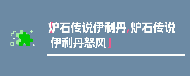 【炉石传说伊利丹,炉石传说伊利丹怒风】