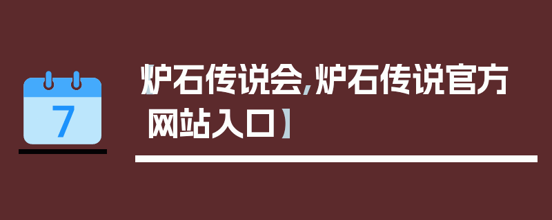 【炉石传说会,炉石传说官方网站入口】