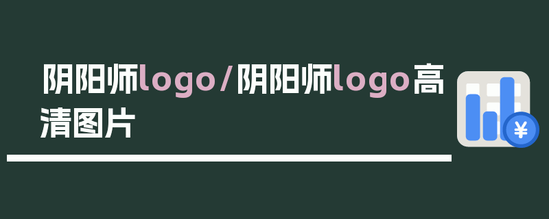 阴阳师logo/阴阳师logo高清图片