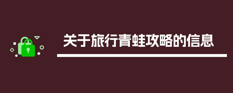 关于旅行青蛙攻略的信息