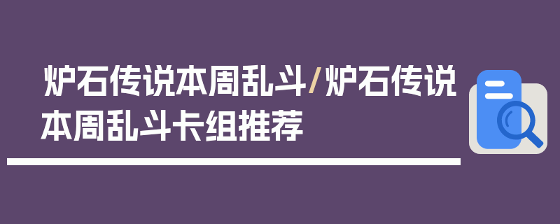 炉石传说本周乱斗/炉石传说本周乱斗卡组推荐