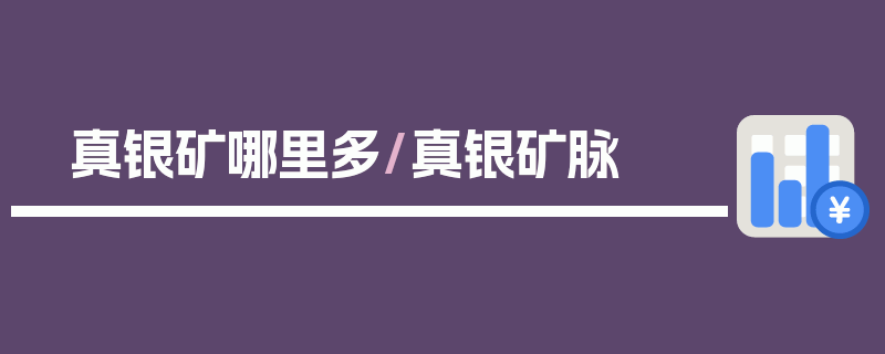 真银矿哪里多/真银矿脉