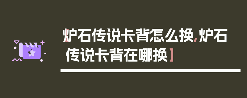 【炉石传说卡背怎么换,炉石传说卡背在哪换】