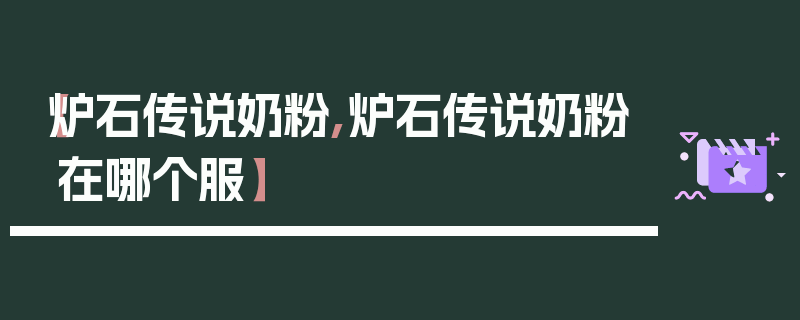 【炉石传说奶粉,炉石传说奶粉在哪个服】