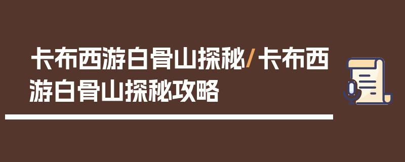 卡布西游白骨山探秘/卡布西游白骨山探秘攻略