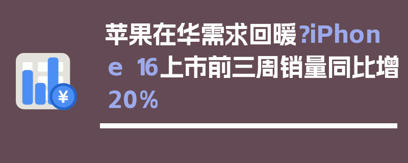 苹果在华需求回暖？iPhone 16上市前三周销量同比增20%