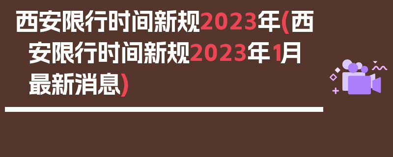 西安限行时间新规2023年(西安限行时间新规2023年1月最新消息)