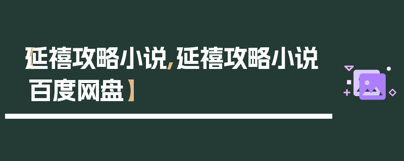 【延禧攻略小说,延禧攻略小说百度网盘】