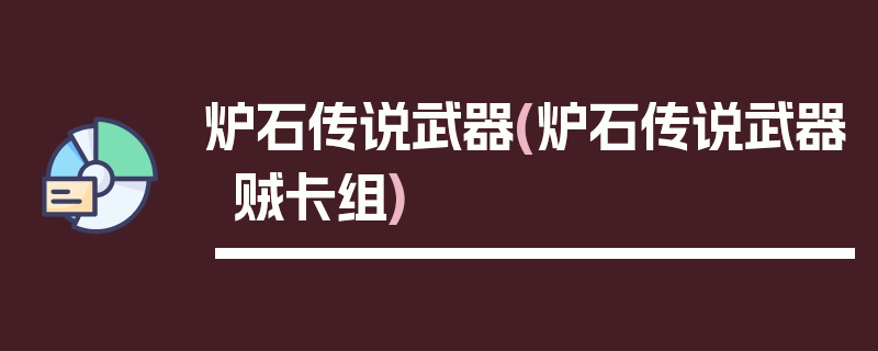 炉石传说武器(炉石传说武器贼卡组)