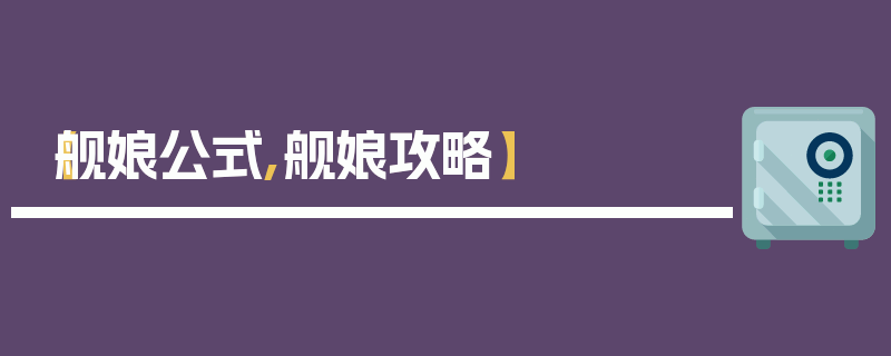 【舰娘公式,舰娘攻略】