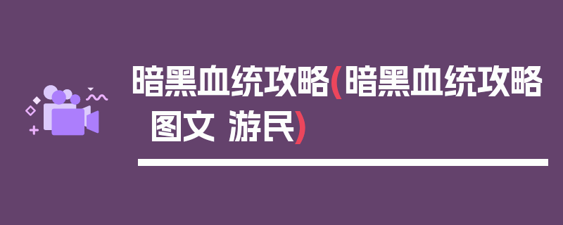 暗黑血统攻略(暗黑血统攻略图文 游民)