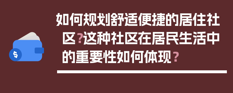 如何规划舒适便捷的居住社区？这种社区在居民生活中的重要性如何体现？