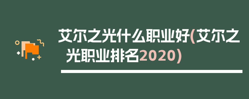 艾尔之光什么职业好(艾尔之光职业排名2020)