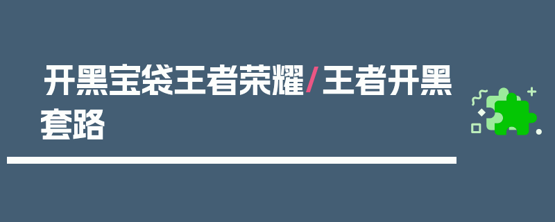 开黑宝袋王者荣耀/王者开黑套路