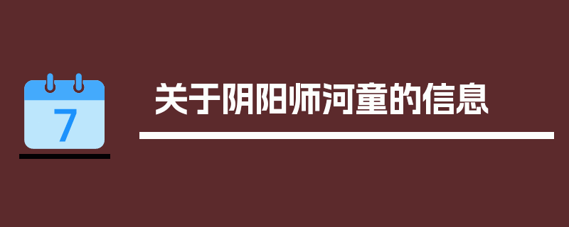 关于阴阳师河童的信息