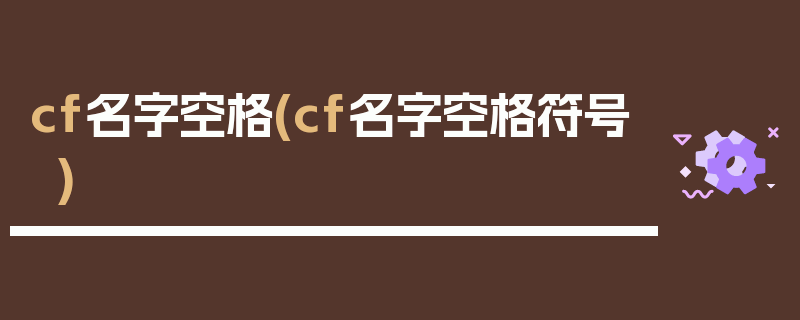 cf名字空格(cf名字空格符号)