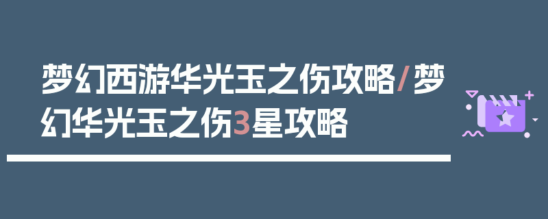 梦幻西游华光玉之伤攻略/梦幻华光玉之伤3星攻略