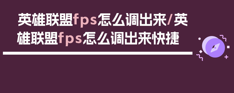 英雄联盟fps怎么调出来/英雄联盟fps怎么调出来快捷