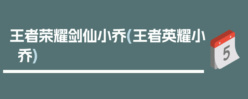 王者荣耀剑仙小乔(王者英耀小乔)