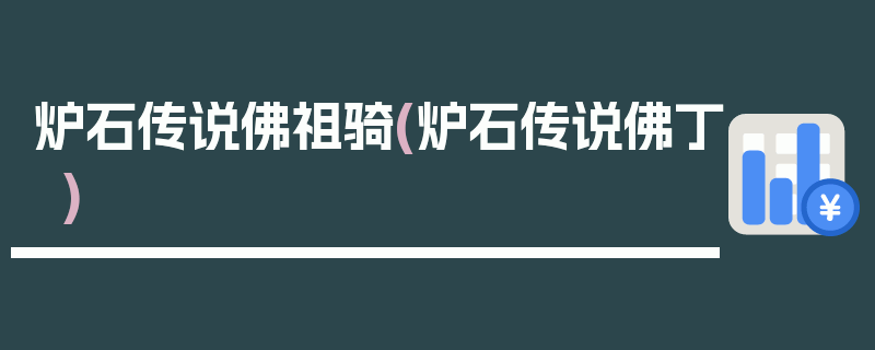 炉石传说佛祖骑(炉石传说佛丁)