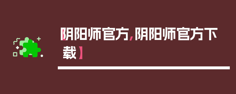 【阴阳师官方,阴阳师官方下载】