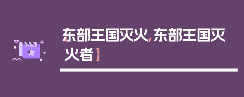 【东部王国灭火,东部王国灭火者】