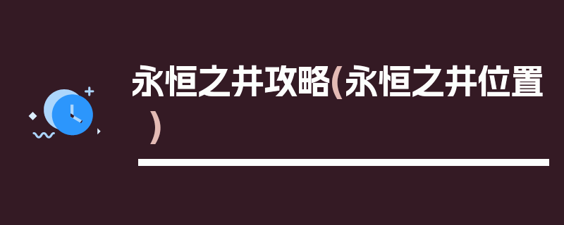 永恒之井攻略(永恒之井位置)