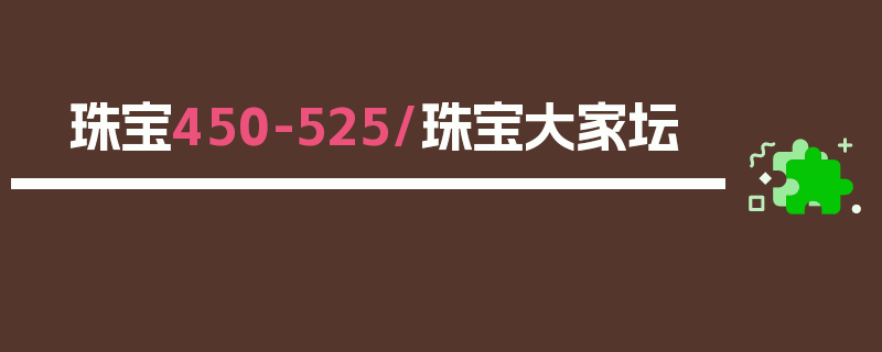 珠宝450-525/珠宝大家坛