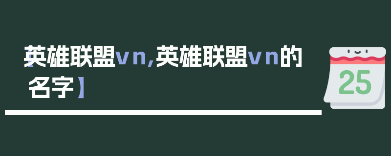 【英雄联盟vn,英雄联盟vn的名字】