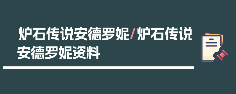 炉石传说安德罗妮/炉石传说安德罗妮资料