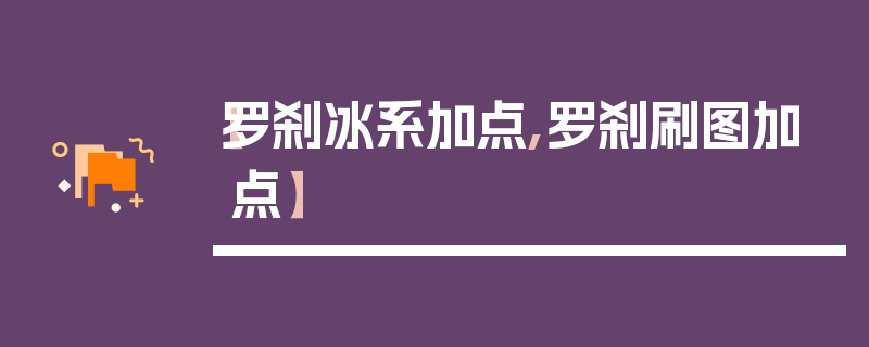 【罗刹冰系加点,罗刹刷图加点】