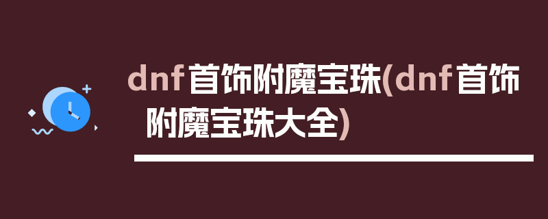 dnf首饰附魔宝珠(dnf首饰附魔宝珠大全)