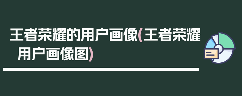 王者荣耀的用户画像(王者荣耀用户画像图)