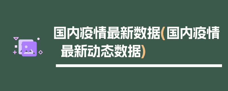 国内疫情最新数据(国内疫情最新动态数据)