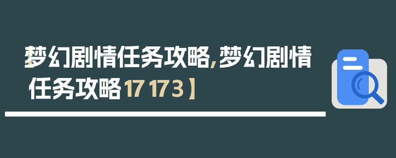 【梦幻剧情任务攻略,梦幻剧情任务攻略17173】