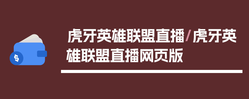 虎牙英雄联盟直播/虎牙英雄联盟直播网页版