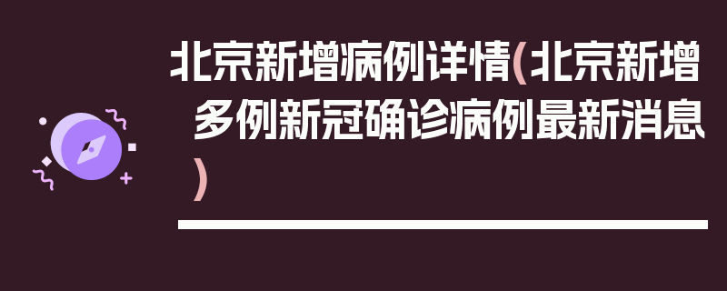 北京新增病例详情(北京新增多例新冠确诊病例最新消息)