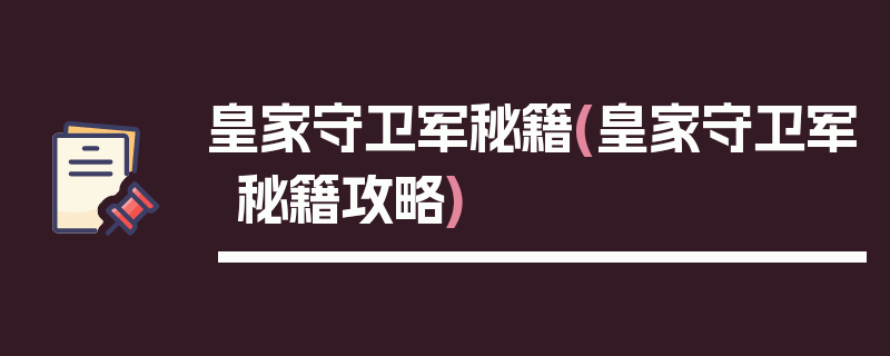 皇家守卫军秘籍(皇家守卫军秘籍攻略)