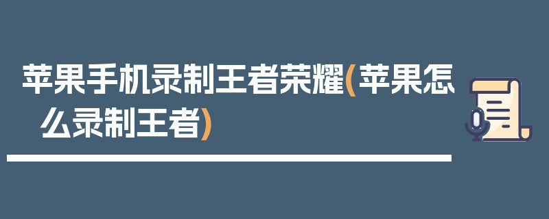 苹果手机录制王者荣耀(苹果怎么录制王者)