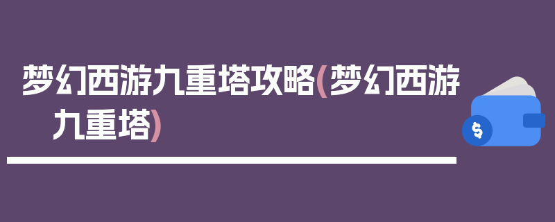 梦幻西游九重塔攻略(梦幻西游 九重塔)