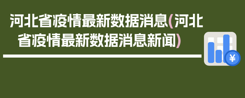 河北省疫情最新数据消息(河北省疫情最新数据消息新闻)