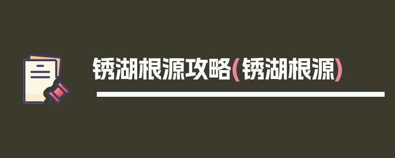 锈湖根源攻略(锈湖根源)