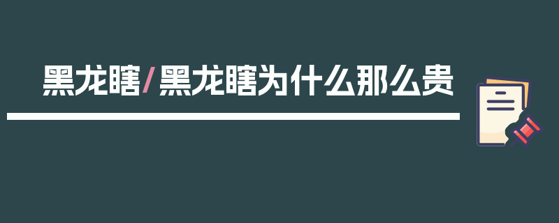 黑龙瞎/黑龙瞎为什么那么贵