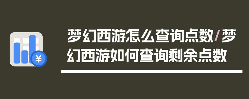 梦幻西游怎么查询点数/梦幻西游如何查询剩余点数