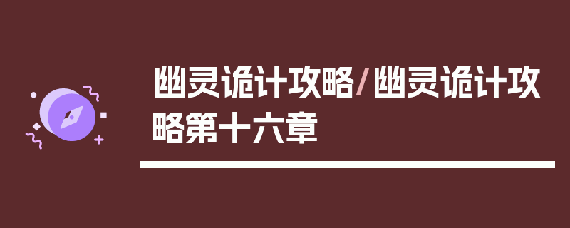 幽灵诡计攻略/幽灵诡计攻略第十六章