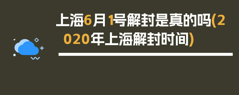 上海6月1号解封是真的吗(2020年上海解封时间)