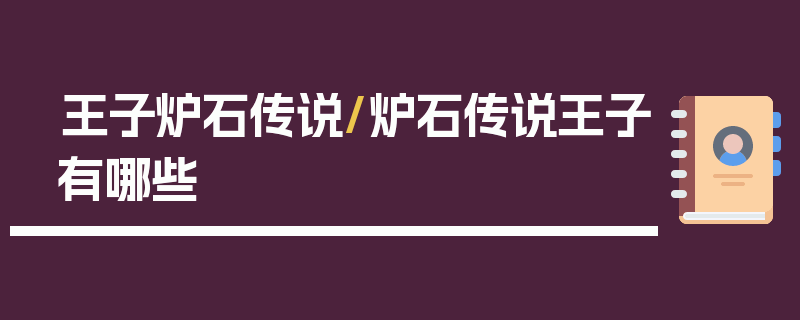 王子炉石传说/炉石传说王子有哪些